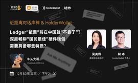 BST:Ledger被黑前在中国就不香了？ 国民最佳钱包该是什么样丨链节点AMA_dot币今日行情最新