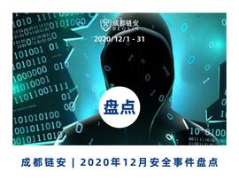 DEF:盘点 | 12月发生典型安全事件超31起，整体风险评级为『高』_EFI