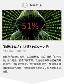 以太坊:欧洲以太坊AE遭51%攻击之后，市值缩水98%_金比特币GBT