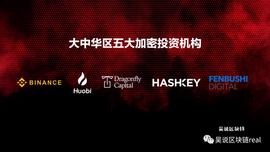 EFI:沸腾2020：中文区加密货币五大投资机构他们得到又错过了什么_DEFI