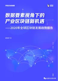 数字资产:2020年全球区块链发展趋势报告：产业区块链时代已至_人工智能