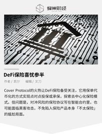CLAIM:DeFi保险喜忧参半:COVER9天上涨695%,Nexus Mutual遭受攻击,损失超过800万美元_UTU