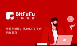 区块链:全球创新算力标准化挖矿平台BitFuFu（比特富富）于 12 月 15 日上线_BIT