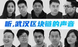 FUND:听！武汉区块链的声音 | 8问视频特别策划_UND