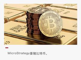加密货币:5个月浮盈3亿美元后，上市公司MicroStrategy再拿5亿比特币_我有20个比特币能套现吗