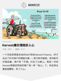 ARM:Harvest廉价理赔，资不抵债 用户直言太坑_VEST