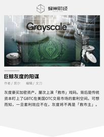 比特币:巨鲸灰度可能是此时之蜜糖，彼时之砒霜_ARE