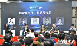 DIM:圆桌论坛：DeFi之矛--后挖矿时代，新探索方向| 世界区块链大会·武汉_区块链工程专业学什么及就业方向