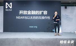 NEAR:Amos Zhang：NEAR与以太坊的互操作性 | 世界区块链大会·武汉_区块链