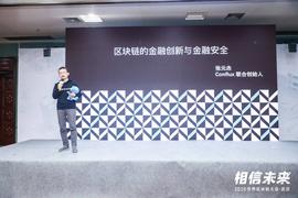 WEB:Conflux联合创始人张元杰：区块链的金融创新与金融安全丨世界区块链大会·武汉_区块链专业就业前景