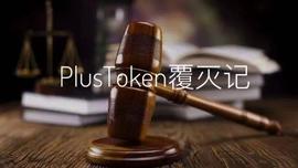 TOKEN:7分钟速览PlusToken案终审判决书：42亿美元非法所得上缴国库_BAL