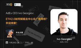 TOK:ETH2.0如何赋能去中心化广告网络？丨链节点AMA_DO Token