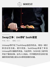 SWAP:Swap之争：Uni停矿 Sushi谋变_SUSHI