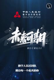 区块链:央行数字货币研究所半年内第三次公开招聘，涉区块链工程师等岗位_EGR