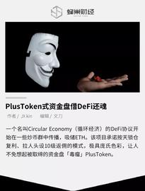 AREC:PlusToken式资金盘借DeFi还魂_ONO