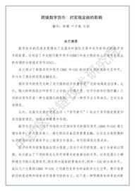 数字货币:IMF报告 | 跨境数字货币：对宏观金融的影响（附译文）_Thingschain