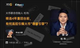区块链:杜均：火币有15位私钥掌控者，平台资金安全不受影响 | 链节点AMA_HORA