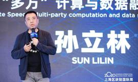 区块链:万向峰会 | 矩阵元孙立林：未来的数字融合基础设施基于多方计算构造_COI