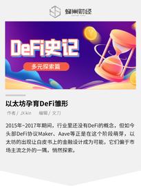 MAKE:探索篇丨以太坊孕育DeFi雏形_Blaze DeFi