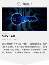 BTC:OKEx「余震」：各平台“报平安”，披露私钥管理机制_btc期货交易平台结算