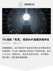 DEF:TVL指标「失灵」 投资DeFi亟需多维评估_StingDefi