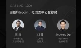 DEFI:千呼万唤始出来，Filecoin能否满足大家的期待？ | 8问大事件_filecoin币是什么