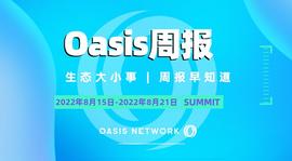SIS:隐私AMA引热议、Sapphire即将主网上线 | Oasis周报_OAS