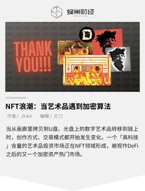 DEF:NFT浪潮：当艺术品遇到加密算法_比特币多少钱一个