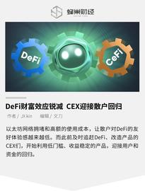 okex:DeFi财富效应锐减，CEX迎接散户回归_SDT
