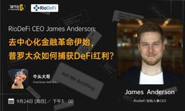 RIO:DeFi革命伊始， 普罗大众如何捕获DeFi红利？丨链节点AMA_TRIO币