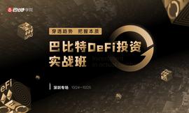 区块链:48小时，结识DeFi投资高手，拥抱DeFi下半场 | 投资实战班首发_区块链卡链是什么意思