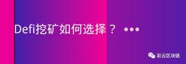 EFI:头矿风险大，老矿利率低，DeFi挖矿该如何选择？_ETH