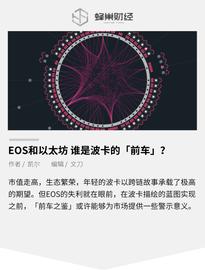 UST:EOS和以太坊 谁是波卡的「前车」？_trustwallet钱包地址忘记了