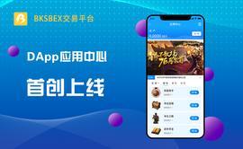 DAPP:BKSBEX交易平台上线DApp应用中心，助力区块链应用落地_DAPP价格