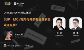 比特币:SUP流动性挖矿即将启动，比原链MOV开启DeFi下半场丨链节点AMA_SUPS价格