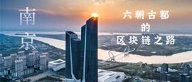 Uniswap:“链”上南京，六朝古都的区块链之路_SWAP
