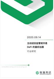 GSC:观点 | 主动迎合监管或许是DeFi的最好出路_togetherbnb为什么恐怖