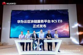 BCS:华为“链”上成都，全国区块链应用样板城市蓄势待发_BCSSTAR