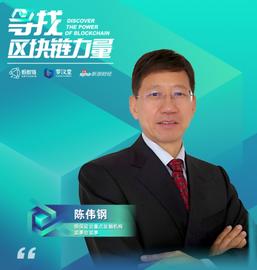 价值链:银保监会陈伟钢：区块链技术发展的十大趋势_区块链技术通俗讲解中山大学