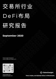 okex:9月交易所行业DeFi布局研究报告：积极上币、投资及推出融合DeFi元素业务_最好的去中心化交易所