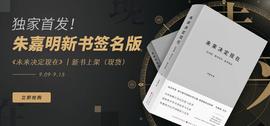 ALL:独家首发！朱嘉明签名版《未来决定现在》新书上架_FLOKICHAIN