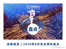 ING:盘点 | 成都链安：8月发生较典型安全事件超『39』起，DeFi风险初见端倪_区块链的几个大局是真的吗