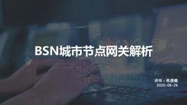 BSN:BSN官方培训：BSN公共城市节点网关解析_CBSN