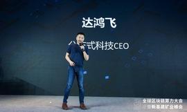 EFI:达鸿飞：颠覆HTTP的IPFS，将被谁颠覆？丨2020全球区块链算力大会_区块链通俗易懂的讲解