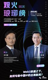 区块链:史兴国对谈余晨：Web3浪潮之下，如何勾勒中国IP的出海航线_元宇宙