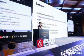 ROO:币印潘志彪：Taproot，解决比特币隐私问题丨2020全球区块链算力大会_区块链