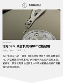 NLINK:借势DeFi 预言机联动NFT双板起跳_什么叫做区块链技术