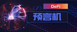 DEF:预言机概念回调，下一个机会是什么？_NINEFI
