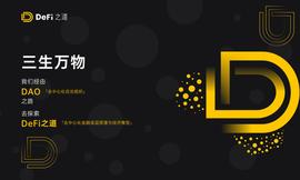 Uniswap:不想错过DeFi？你可以边参与边写“书”——开源的《DeFi指南》_YEFI