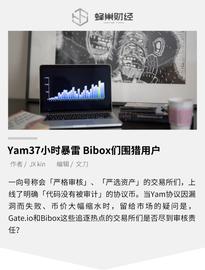 EFI:Yam37小时暴雷 Bibox们围猎用户_Gate.io